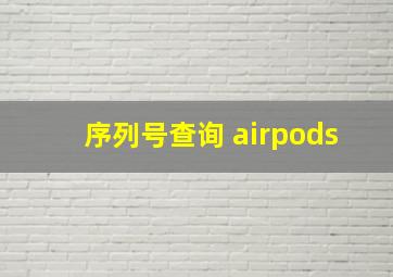 序列号查询 airpods